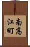 南高江町 Scroll