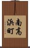 南高浜町 Scroll