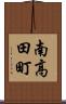 南高田町 Scroll