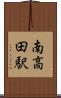 南高田駅 Scroll