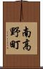 南高野町 Scroll