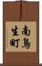 南鳥生町 Scroll