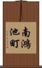 南鴻池町 Scroll