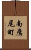 南鷹尾町 Scroll