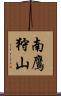 南鷹狩山 Scroll
