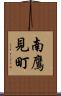 南鷹見町 Scroll