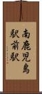 南鹿児島駅前駅 Scroll