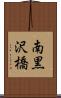 南黒沢橋 Scroll