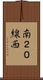 南２０線西 Scroll