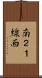 南２１線西 Scroll