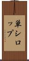 単シロップ Scroll