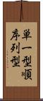 単一型順序列型 Scroll