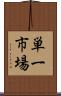 単一市場 Scroll