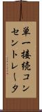 単一接続コンセントレータ Scroll