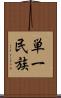 単一民族 Scroll