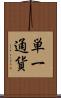 単一通貨 Scroll