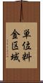 単位料金区域 Scroll