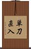 単刀直入 Scroll