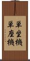 単坐機 Scroll