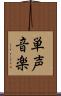 単声音楽 Scroll