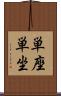 単座 Scroll