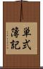単式簿記 Scroll