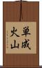 単成火山 Scroll