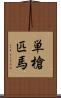 単槍匹馬 Scroll