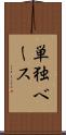 単独ベース Scroll