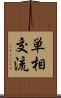 単相交流 Scroll