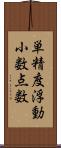 単精度浮動小数点数 Scroll