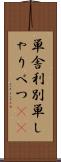 単舎利別 Scroll