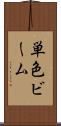 単色ビーム Scroll