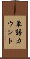 単語カウント Scroll
