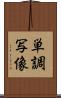 単調写像 Scroll
