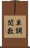 単調関数 Scroll