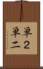 単２ Scroll