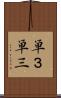 単３ Scroll