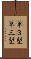 単３型 Scroll