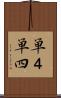 単４ Scroll