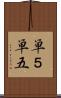 単５ Scroll