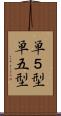 単５型 Scroll