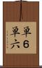 単６ Scroll