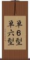 単６型 Scroll