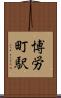 博労町駅 Scroll