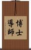 博士導師 Scroll