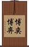 博奕 Scroll