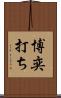 博奕打ち Scroll