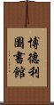 博德利圖書館 Scroll