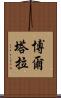 博爾塔拉 Scroll